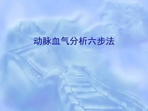 经典动脉血气分析六步法修订版