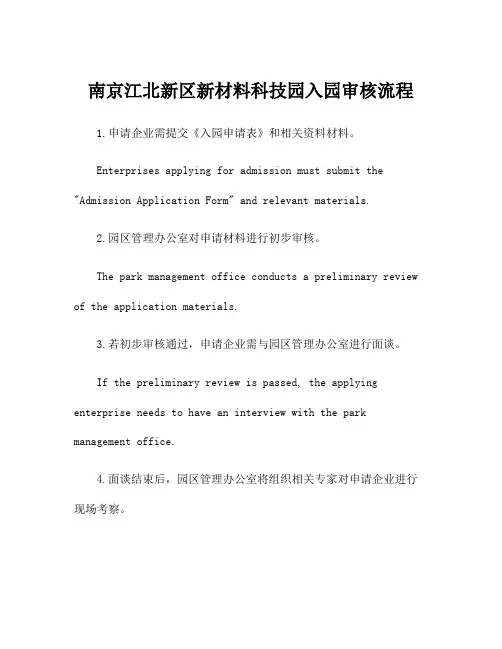 南京江北新区新材料科技园入园审核流程