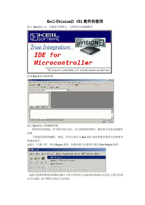Keil(uVision2)C51软件的使用方法