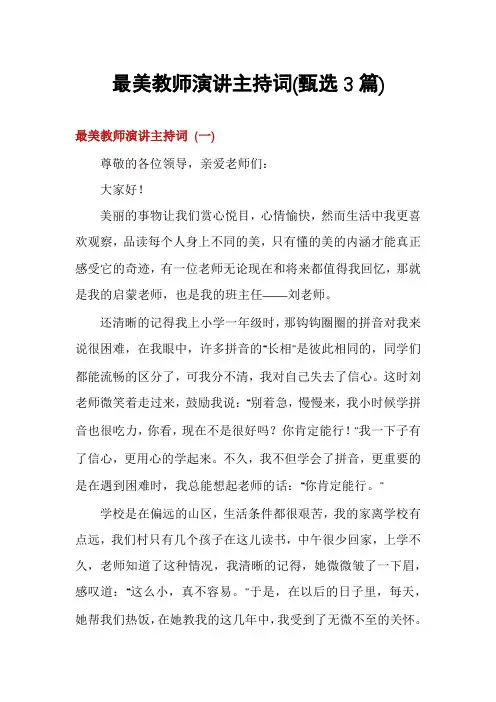 最美教师演讲主持词(甄选3篇)