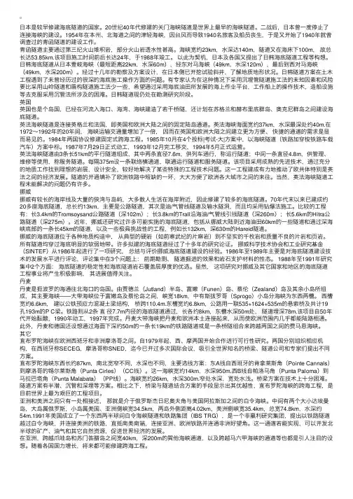 世界海底隧道工程概况