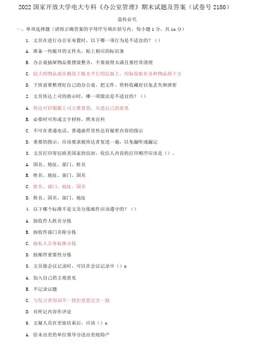 2022国家开放大学电大专科《办公室管理》期末试题及答案