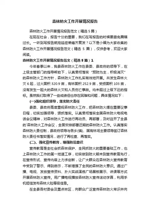 森林防火工作开展情况报告范文（精选5篇）