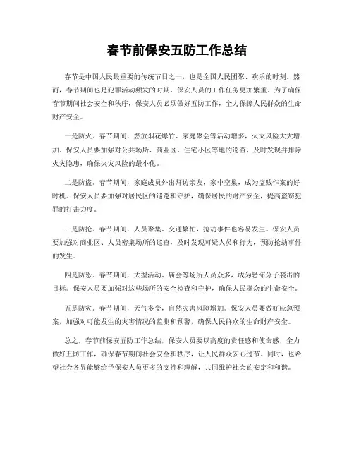 春节前保安五防工作总结