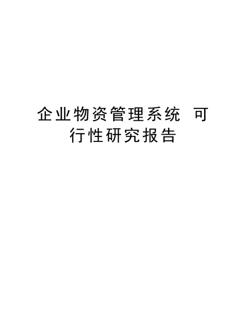 企业物资管理系统 可行性研究报告
