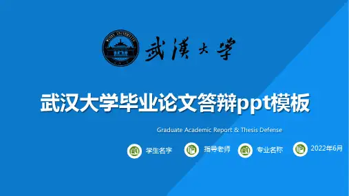 毕业论文答辩ppt模板武汉大学