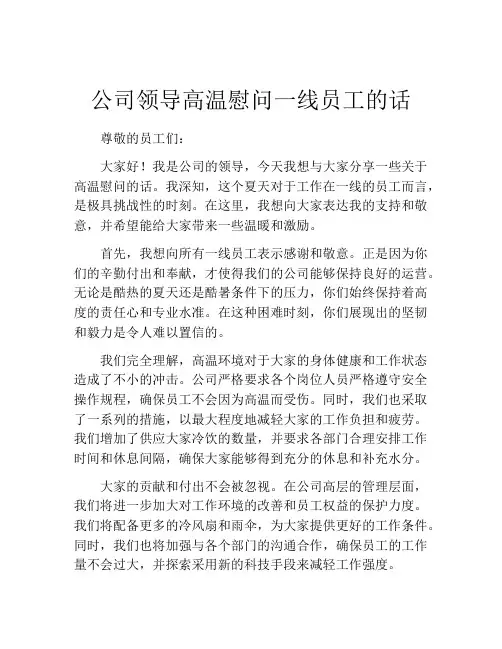 公司领导高温慰问一线员工的话