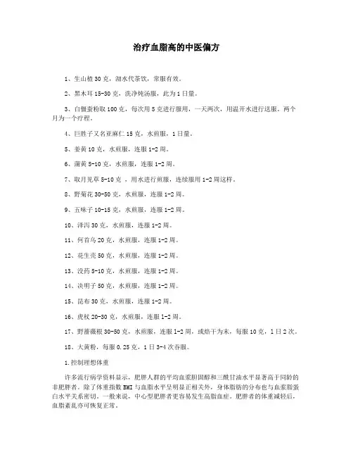 治疗血脂高的中医偏方