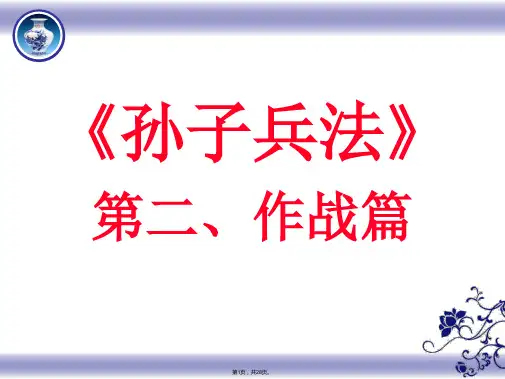 002《孙子兵法》导读·作战篇
