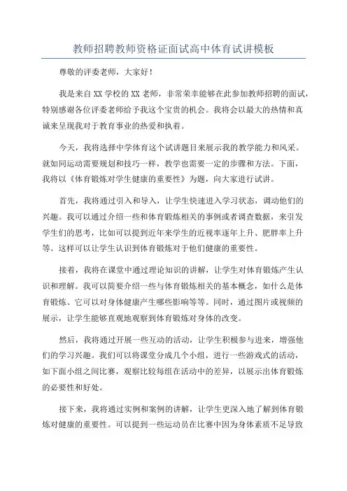 教师招聘教师资格证面试高中体育试讲模板