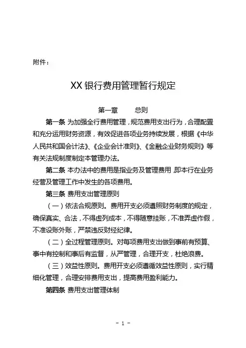 XX银行费用管理暂行规定