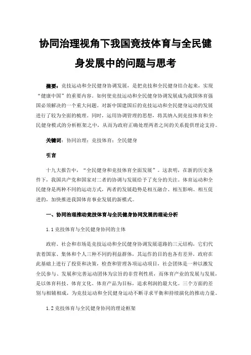 协同治理视角下我国竞技体育与全民健身发展中的问题与思考