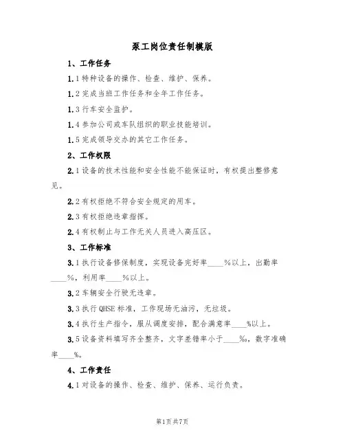 泵工岗位责任制模版（3篇）