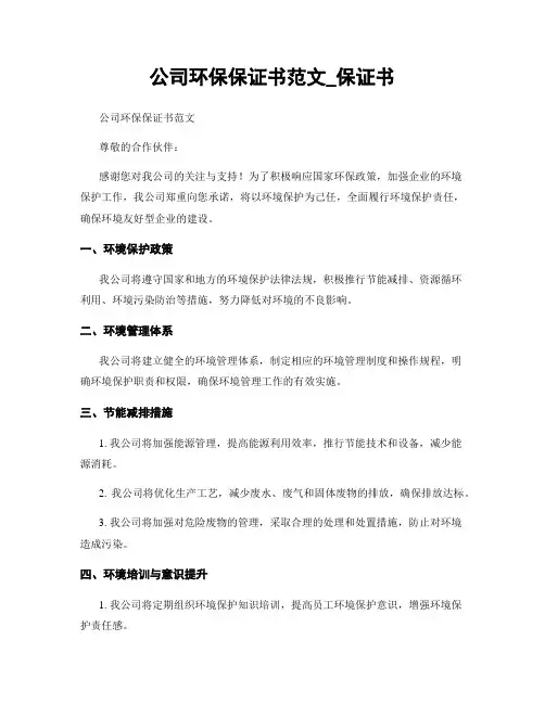 公司环保保证书范文_保证书