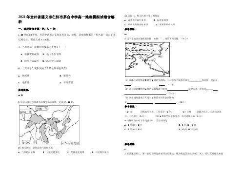 2021年贵州省遵义市仁怀市茅台中学高一地理模拟试卷含解析
