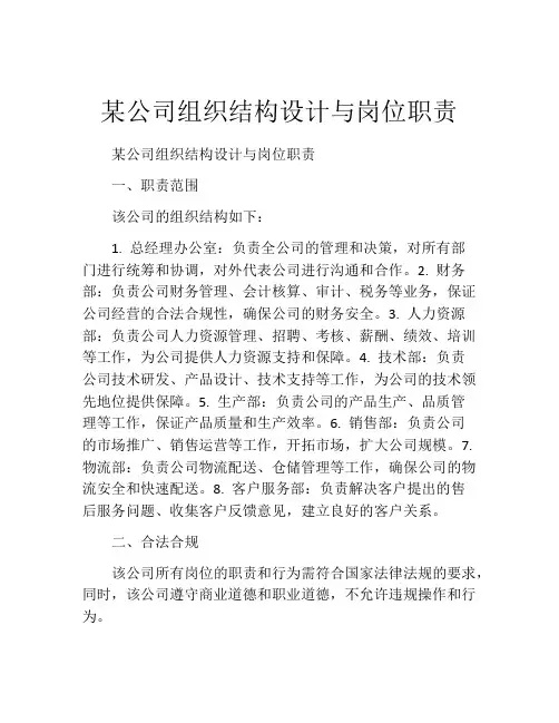 某公司组织结构设计与岗位职责