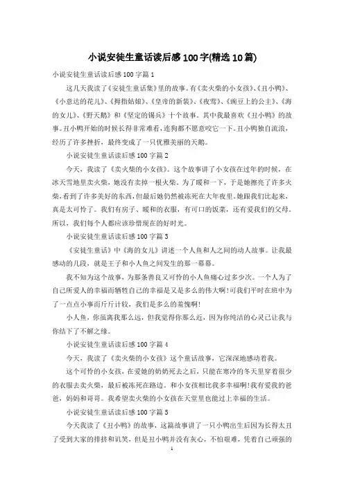 小说安徒生童话读后感100字(精选10篇)