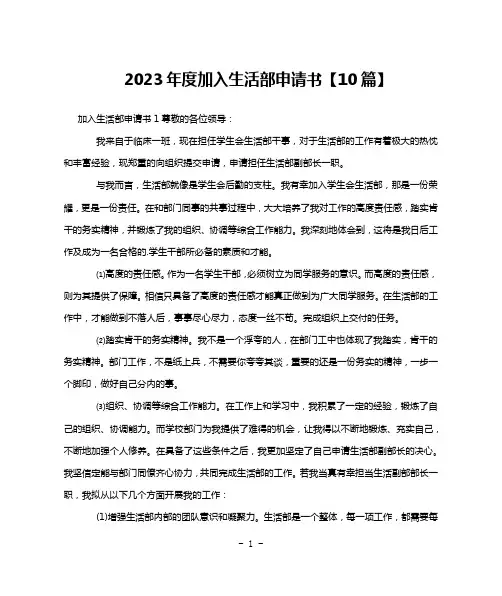 2023年度加入生活部申请书【10篇】