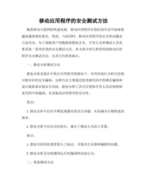 移动应用程序的安全测试方法