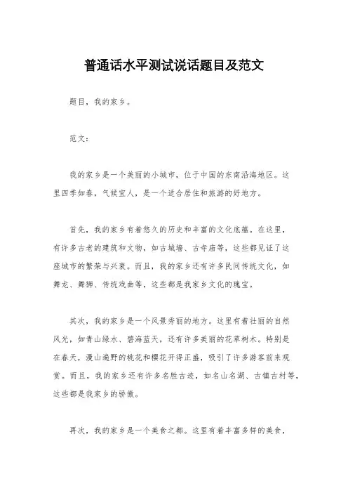 普通话水平测试说话题目及范文