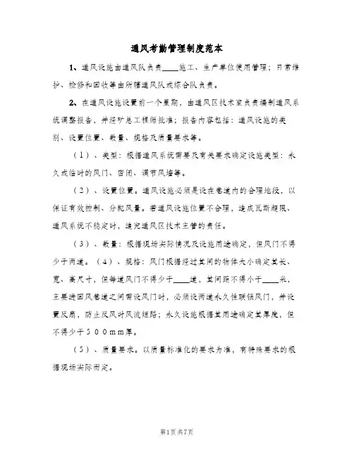 通风考勤管理制度范本(2篇)