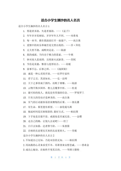 适合小学生摘抄的名人名言