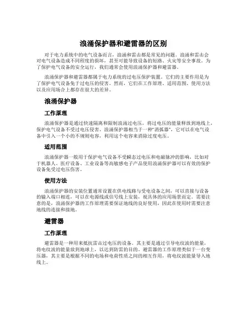 浪涌保护器和避雷器的区别