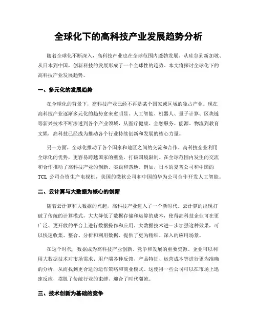 全球化下的高科技产业发展趋势分析