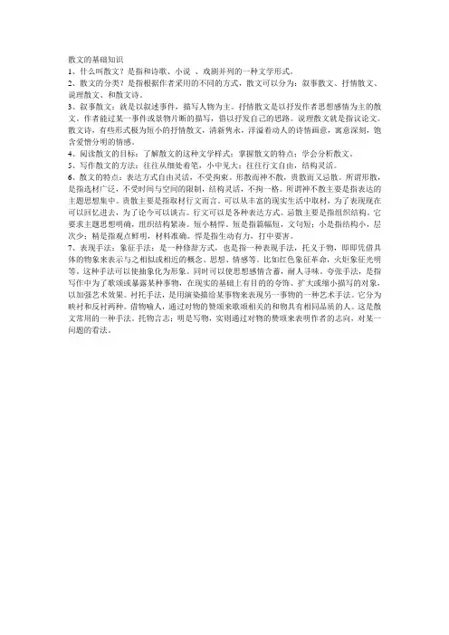 散文的基础知识