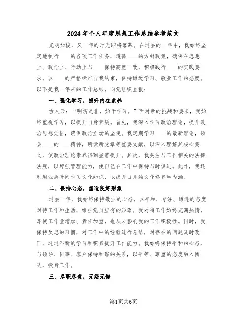 2024年个人年度思想工作总结参考范文（四篇）
