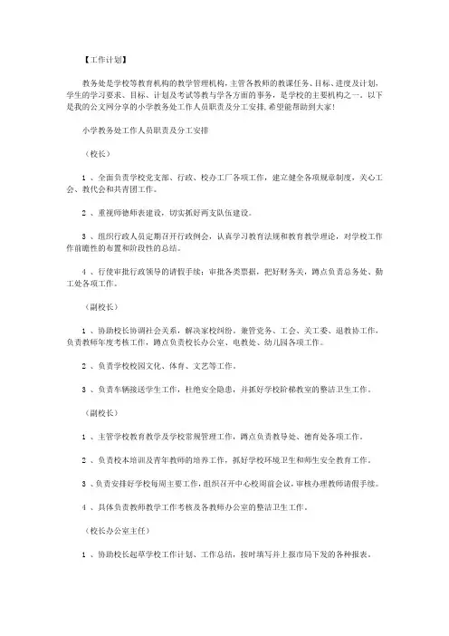 小学教务处工作人员职责及分工安排