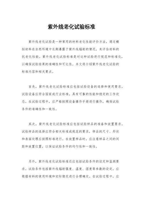 紫外线老化试验标准