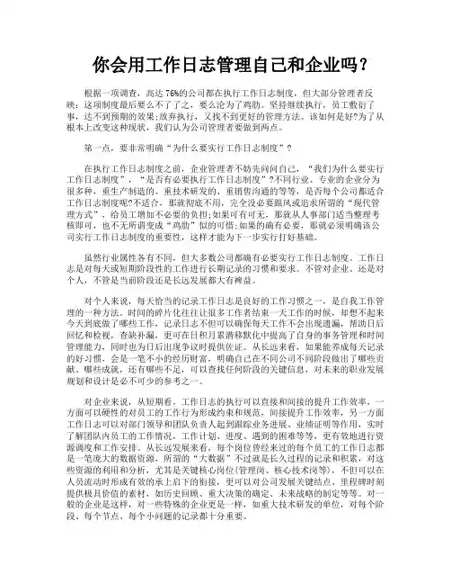 你会用工作日志管理自己和企业吗