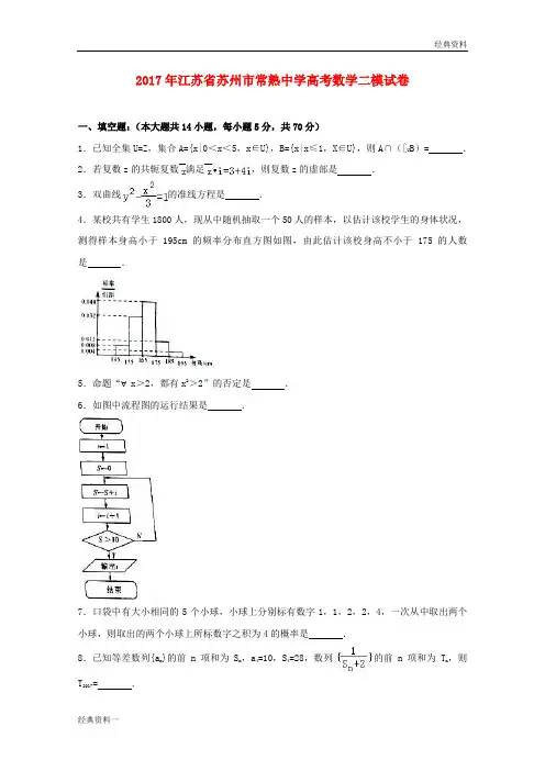 江苏省苏州市常熟中学2017届高三数学二模试题(含解析)
