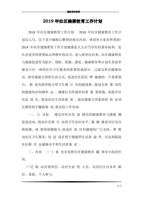 2019年社区健康教育工作计划  
