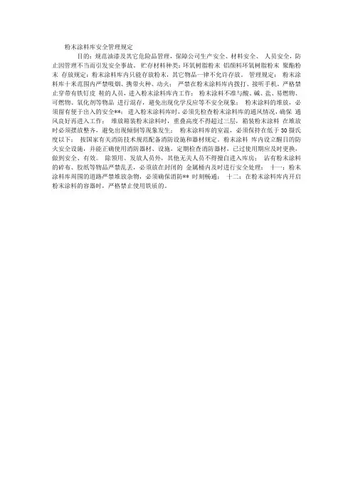粉末涂料库安全管理规定