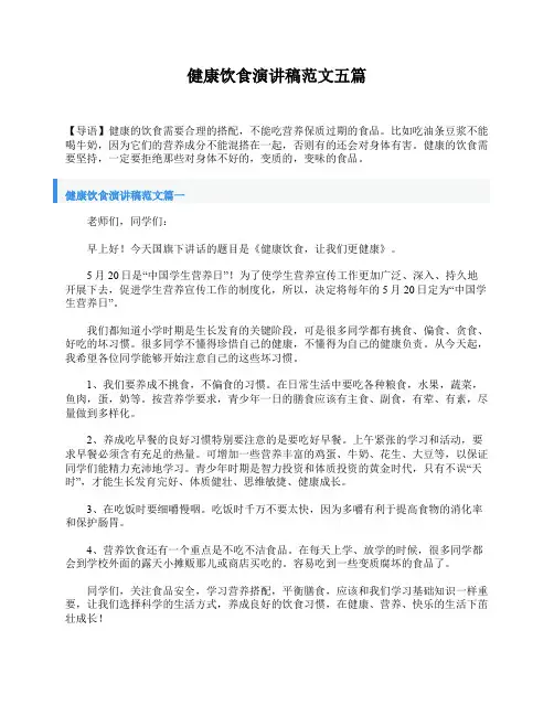 健康饮食演讲稿范文五篇