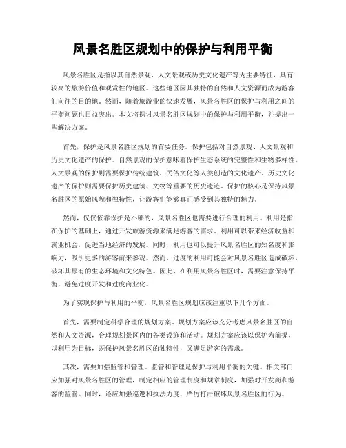 风景名胜区规划中的保护与利用平衡