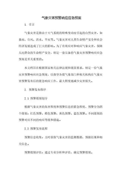 气象灾害预警响应应急预案(2023范文免修改)