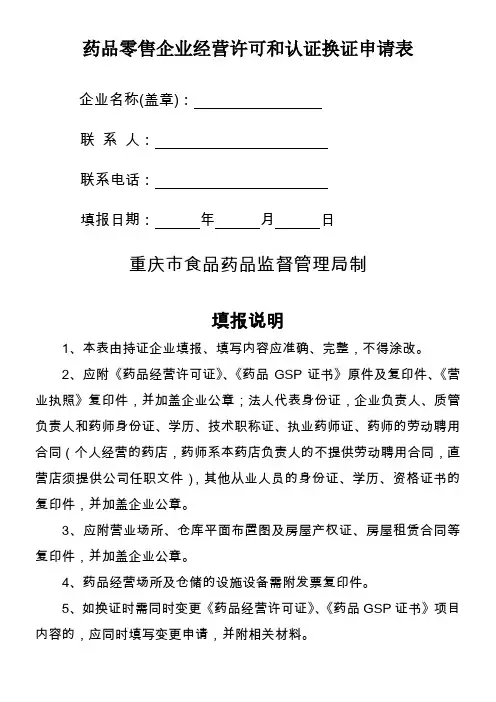 药品零售企业经营许可和认证换证申请表
