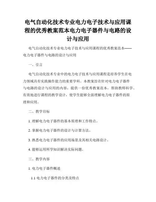 电气自动化技术专业电力电子技术与应用课程的优秀教案范本电力电子器件与电路的设计与应用