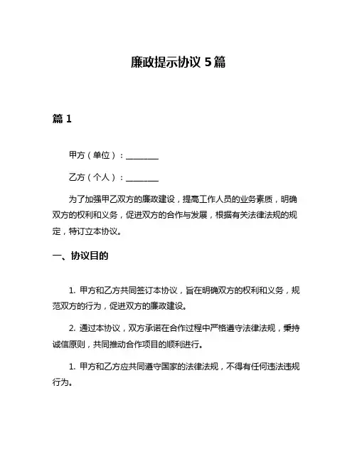 廉政提示协议5篇