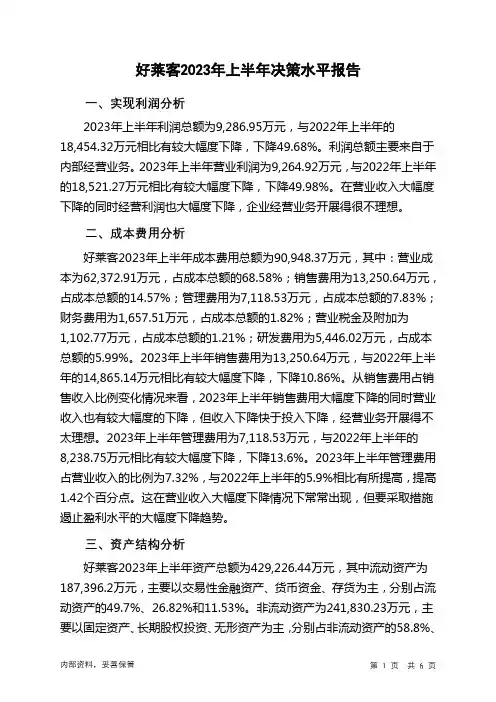 603898好莱客2023年上半年决策水平分析报告