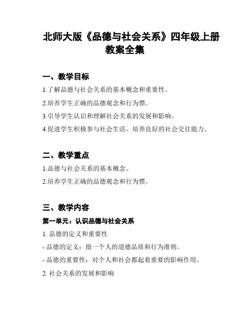 北师大版《品德与社会关系》四年级上册教案全集