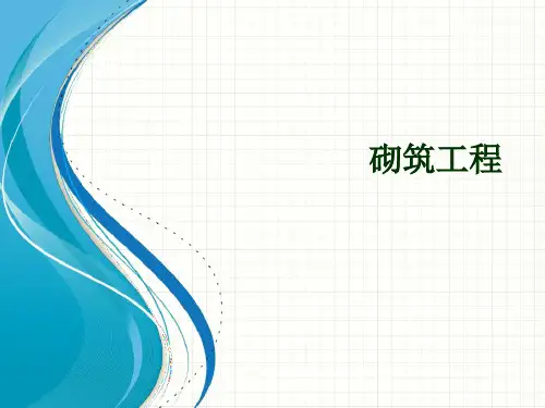 34砌筑工程