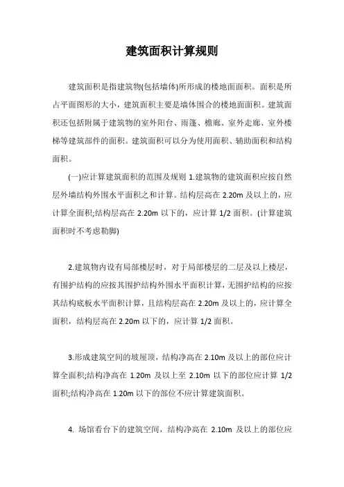 建筑面积计算规则【最新版】