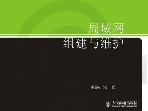 局域网组建与维护-05