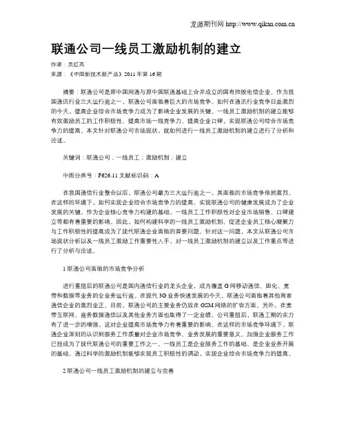 联通公司一线员工激励机制的建立