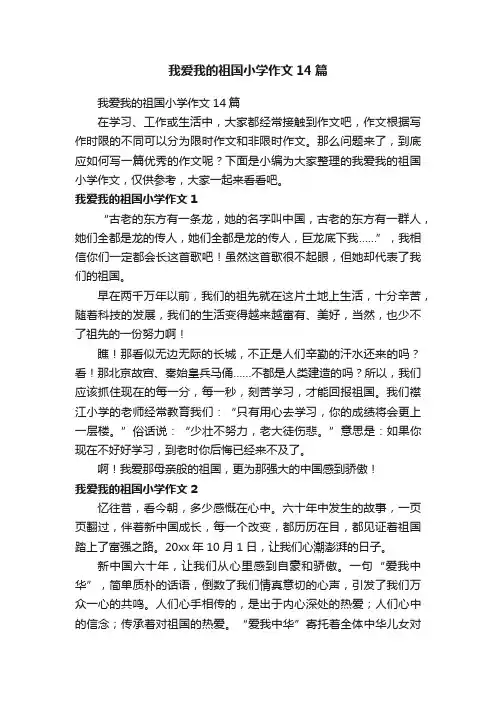 我爱我的祖国小学作文14篇