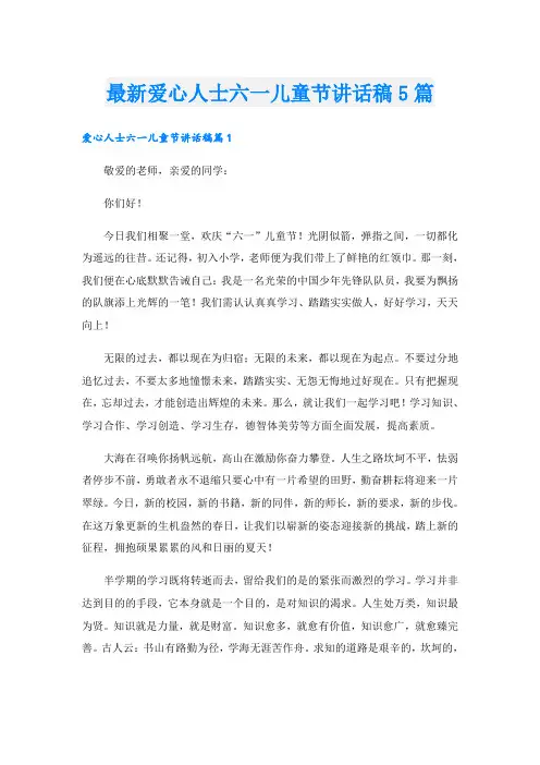 最新爱心人士六一儿童节讲话稿5篇
